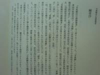 令集解所引漢籍備考　関西大学東西学術研究所研究叢刊14