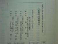 令集解所引漢籍備考　関西大学東西学術研究所研究叢刊14