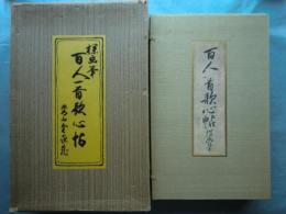 探幽筆 百人一首歌心帖　鑑賞解説共