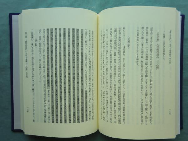 教行信証』の研究 全4巻揃(浄土真宗本願寺派総合研究所監修) / 古本