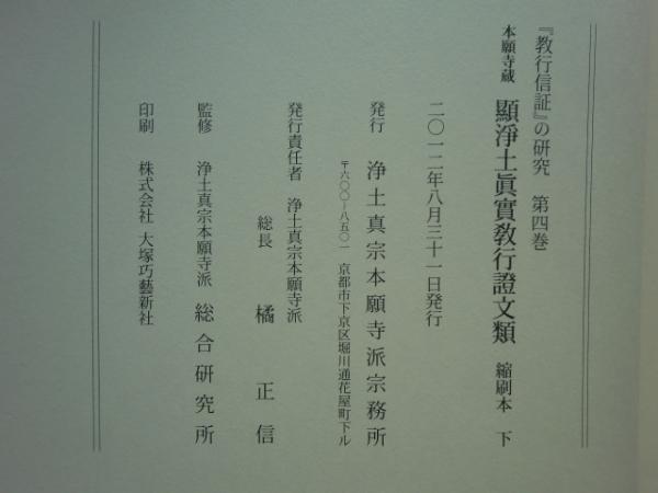 【中古】教行信証・教行信証延書 <浄土真宗本願寺派本願寺> 教行信証』の研究 全4巻揃(浄土真宗本願寺派総合研究所監修