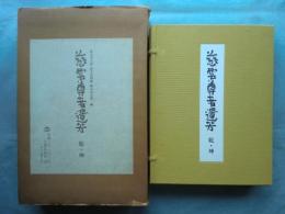 慈雲尊者遺芳　乾・坤　全2巻揃　復刻版