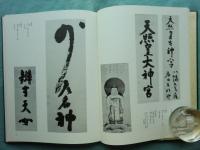 慈雲尊者遺芳　乾・坤　全2巻揃　復刻版
