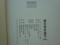 慈雲尊者遺芳　乾・坤　全2巻揃　復刻版