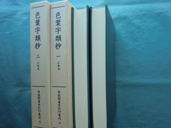 色葉字類抄 2冊揃(三巻本・二巻本）【尊経閣善本影印集成 18.19】(前田