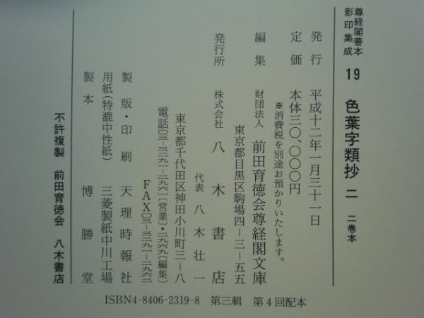 色葉字類抄 2冊揃(三巻本・二巻本）【尊経閣善本影印集成 18.19】(前田