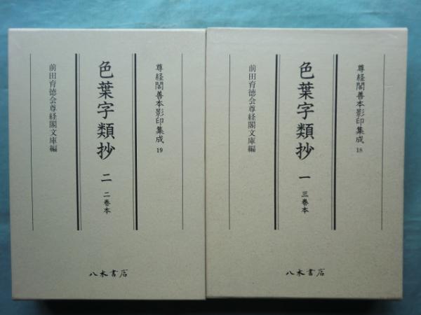 色葉字類抄 2冊揃(三巻本・二巻本）【尊経閣善本影印集成 18.19】(前田
