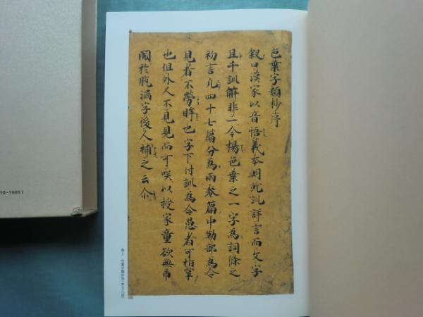 色葉字類抄 2冊揃(三巻本・二巻本）【尊経閣善本影印集成 18.19】(前田