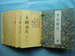 手紙講座　全8冊揃