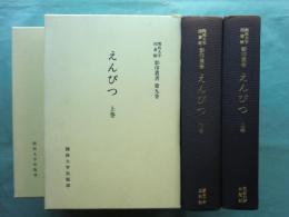 えんぴつ　上巻・下巻 2冊揃　関西大学図書館影印叢書 第1期第9巻