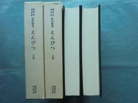 えんぴつ　上巻・下巻 2冊揃　関西大学図書館影印叢書 第1期第9巻