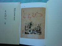 えんぴつ　上巻・下巻 2冊揃　関西大学図書館影印叢書 第1期第9巻