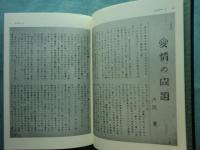 えんぴつ　上巻・下巻 2冊揃　関西大学図書館影印叢書 第1期第9巻