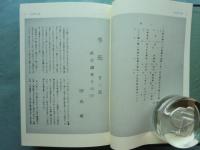 えんぴつ　上巻・下巻 2冊揃　関西大学図書館影印叢書 第1期第9巻