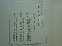 えんぴつ　上巻・下巻 2冊揃　関西大学図書館影印叢書 第1期第9巻