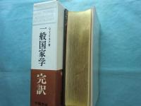 一般国家学