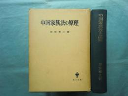 中国家族法の原理