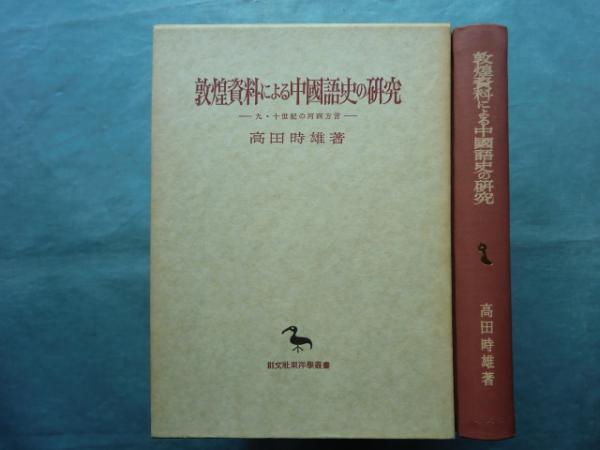 敦煌資料による中国語史の研究 九・十世紀の河西方言 創文社東洋