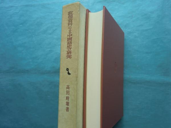 敦煌資料による中国語史の研究 九・十世紀の河西方言 創文社東洋
