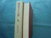 建安詩人とその伝統　東洋学叢書