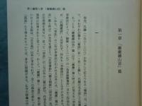 建安詩人とその伝統　東洋学叢書