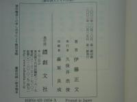建安詩人とその伝統　東洋学叢書