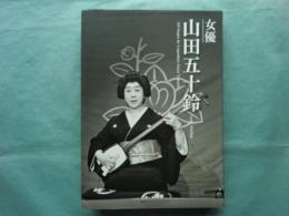 女優 山田五十鈴