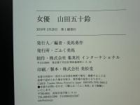 女優 山田五十鈴