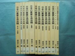 日本の重要な昆虫類　全13冊揃