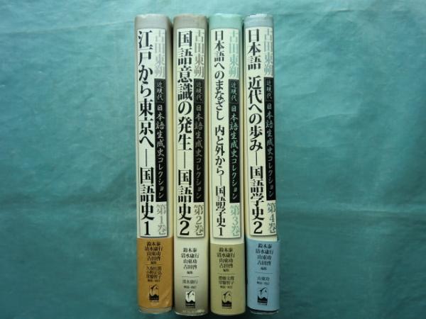 古田東朔 近現代 日本語生成史コレクション 第1巻～第4巻 計4冊