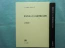 狂言台本とその言語事象の研究　ひつじ研究叢書 言語編 第61巻