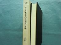 狂言台本とその言語事象の研究　ひつじ研究叢書 言語編 第61巻