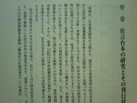 狂言台本とその言語事象の研究　ひつじ研究叢書 言語編 第61巻