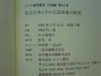 狂言台本とその言語事象の研究　ひつじ研究叢書 言語編 第61巻