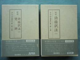 定本 詩経訳注・楚辞 上巻・下巻 2冊揃　目加田誠著作集2・3