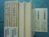 定本 詩経訳注・楚辞 上巻・下巻 2冊揃　目加田誠著作集2・3