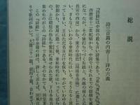 定本 詩経訳注・楚辞 上巻・下巻 2冊揃　目加田誠著作集2・3
