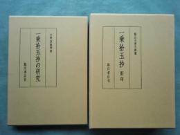 一乗拾玉抄 影印　叡山文庫天海蔵・一乗拾玉抄の研究　2冊揃