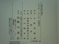 一乗拾玉抄 影印　叡山文庫天海蔵・一乗拾玉抄の研究　2冊揃
