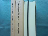 一乗拾玉抄 影印　叡山文庫天海蔵・一乗拾玉抄の研究　2冊揃
