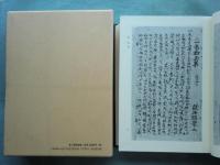 一乗拾玉抄 影印　叡山文庫天海蔵・一乗拾玉抄の研究　2冊揃