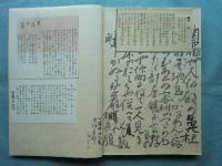 仰臥漫録 複製 | 正岡子規 | 岩波書店 | ¥38,000 - 日本の古本屋
