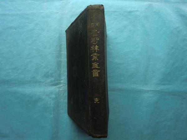 口語全訳 華厳経 全2巻 復刻版(江部鴨村訳) / 松野書店 / 古本