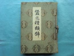 蚕之種類号