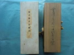 紫式部日記絵詞　蜂須賀本