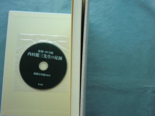 復刻・DVD版 内村鑑三先生の足跡(斎藤宗次郎編著 児玉実英・岩野