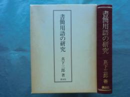 書簡用語の研究