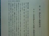 書簡用語の研究