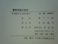 書簡用語の研究