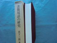 書簡用語の研究